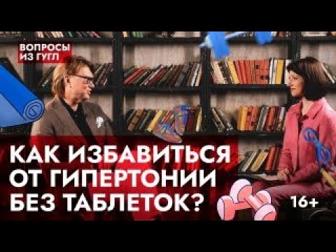 Как избавиться от гипертонии без таблеток? Отвечает профессор Ардашев А.В. смотреть онлайн