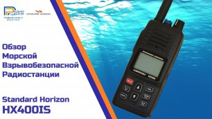 Standard Horizon HX400IS - обзор взрывобезопасной морской радиостанции | Радиоцентр
