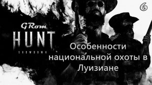 Вечерний хантинг. Hunt: Showdown #6