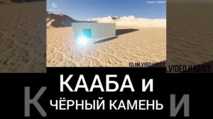 КААБА и ЧЕРНЫЙ КАМЕНЬ