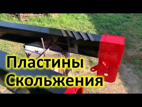 Пластины скольжения секций стрелы