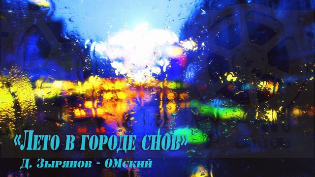 "Лето в городе снов". Д. Зырянов - ОМский.