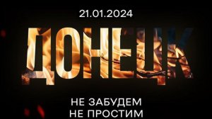 Донецк 21.01.2024 - Не забудем, не простим... Лента новостей