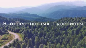 В окрестностях Гузерипля