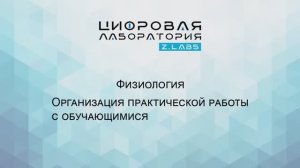 Z.LABS. Физиология. Организация практической работы с обучающимися