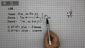 Упражнение 186. Математика 5 класс Виленкин Н.Я.