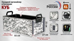 Органайзер в багажник автомобиля Куб. Р-р: XL. Цвет: серый пиксель. Промо-ролик.