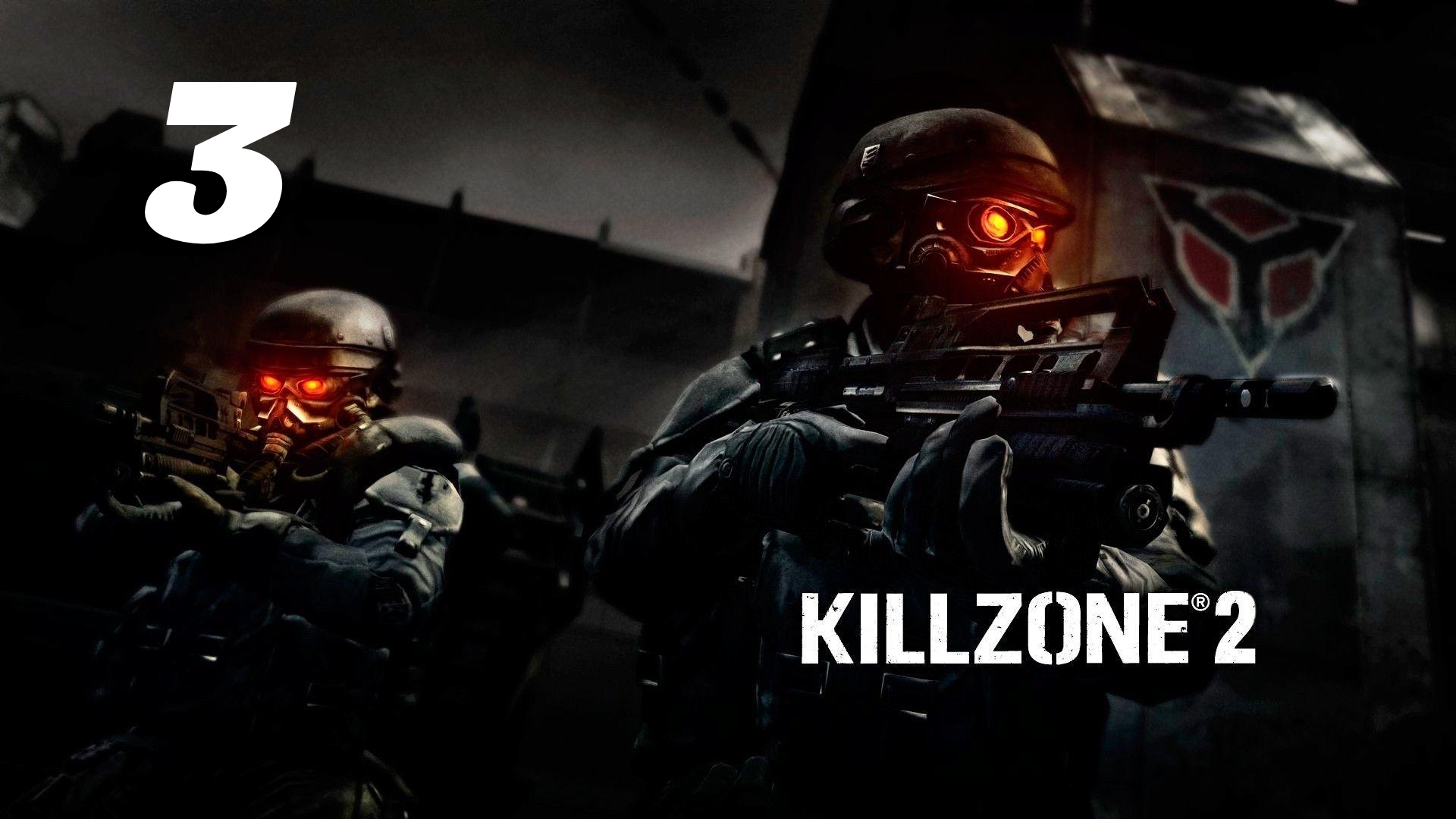 Killzone 2 Часть: Река Коринф Глава: Оружейный склад