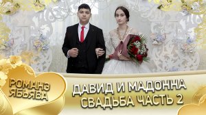 Давид и Мадонна! Одэл о Лашо о Чичильнико кай о Грузин о Канученко! Свадьба часть 2.