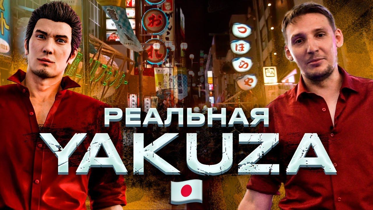 Путешествие по Японии. Насколько Yakuza похожа на реальный мир
