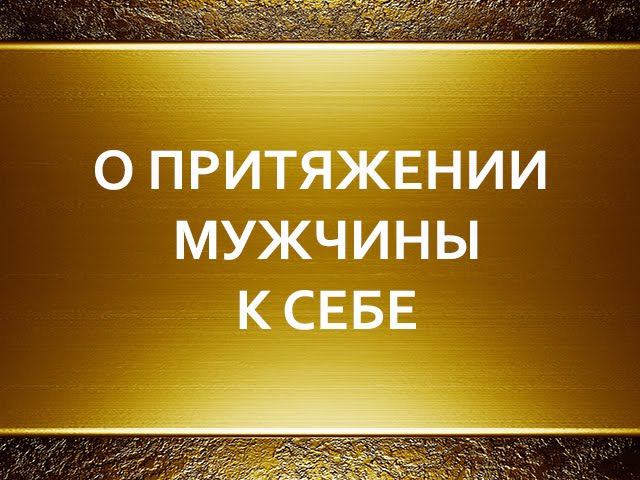 О притяжении мужчины к себе