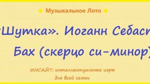 Шутка. Скерцо си-минор. Иоганн Себастьян Бах. Музыкальное Лото.