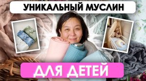 ЛУЧШАЯ ТКАНЬ ДЛЯ ДЕТСКИХ ИЗДЕЛИЙ | Муслин с мушками | Ткань из Турции Оптом