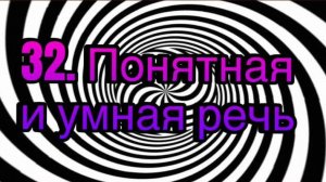 Гипноз (занятие 32) | Хорошо поставленная, понятная и умная речь | Личность гипнотизера