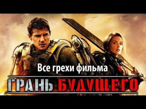 Все грехи фильма "Грань будущего"