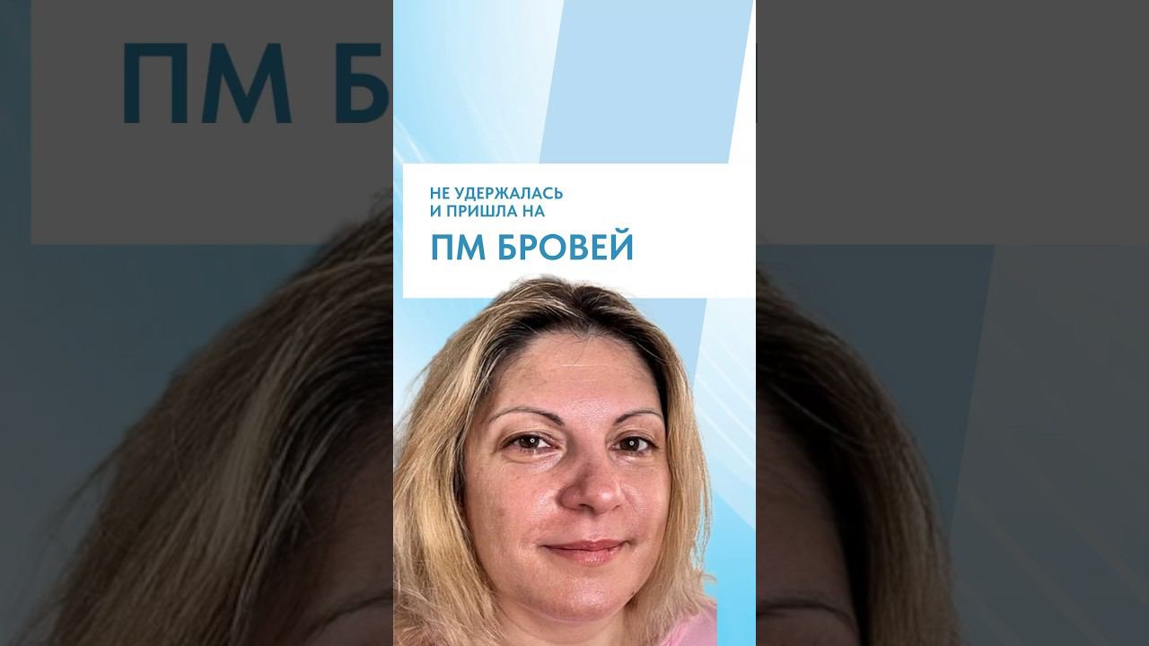НЕ УДЕРЖАЛАСЬ И ПРИШЛА НА ПМ БРОВЕЙ