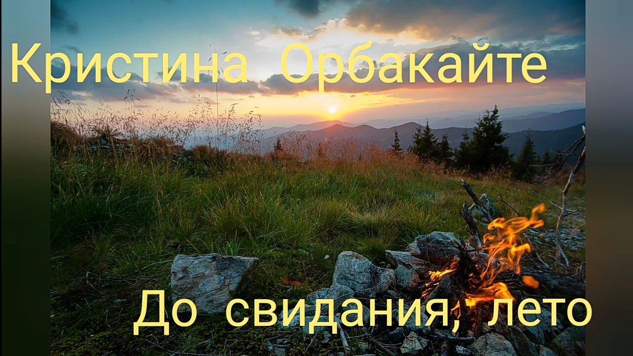 Кристина Орбакайте - До свидание, лето смотреть онлайн