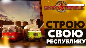 СТРОЮ СВОЮ РЕСПУБЛИКУ (Workers & Resources Soviet Republic #1)