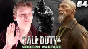 ЗАХАЕВ ПОТЕРЯЛ РУКУ►Call of Duty 4: Modern Warfare #4