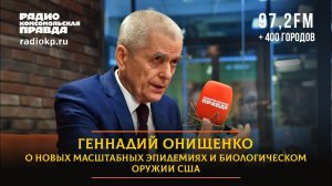Геннадий ОНИЩЕНКО: О новых масштабных эпидемиях и биологическом оружии США | 15.05.2023