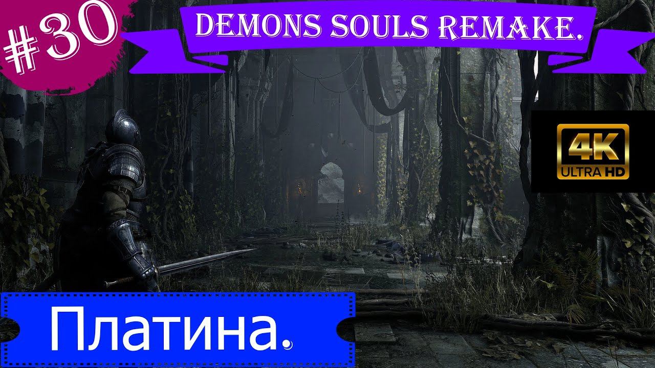 Платина.Прохождение Demons Souls Remake на PS5(4K).Часть 30.