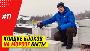 Как класть газобетонные блоки зимой в мороз? Кладка блоков в два слоя 200 мм и 300 мм