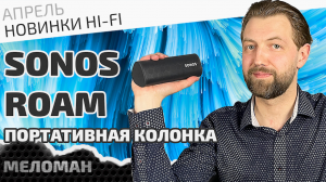 Портативная колонка Sonos Roam