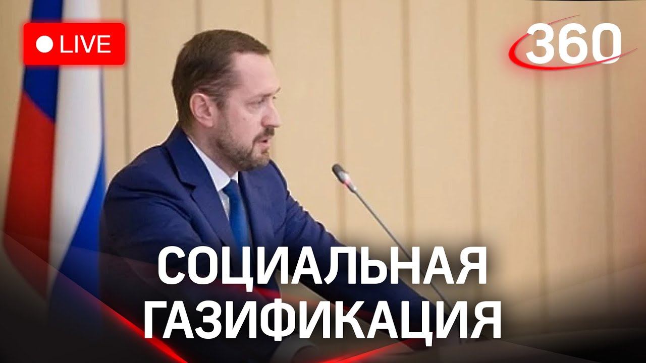 Социальная газификация в Подмосковье. Еженедельный брифинг
