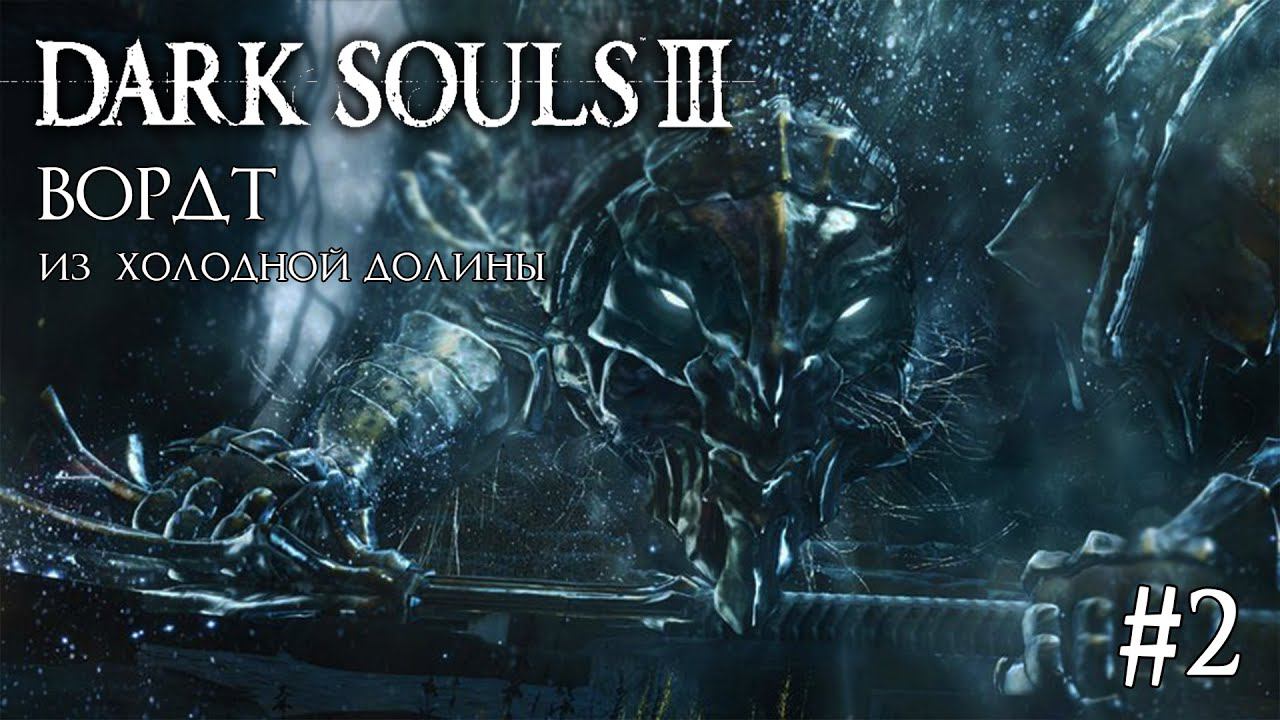 DARK SOULS 3 ► ВОРДТ ИЗ ХОЛОДНОЙ ДОЛИНЫ [ПРОХОЖДЕНИЕ #2] смотреть онлайн