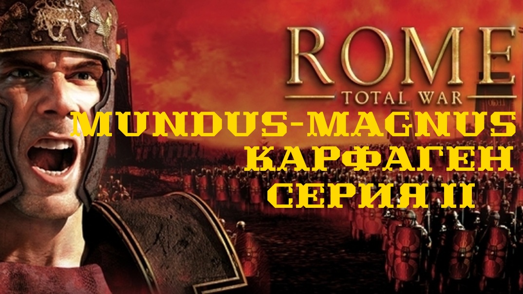 I. Rome TW Mundus Magnus. Карфаген. II. Высадка на землю врага.