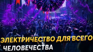 Сколько нужно электричества для всего человечества? | DeeaFilm