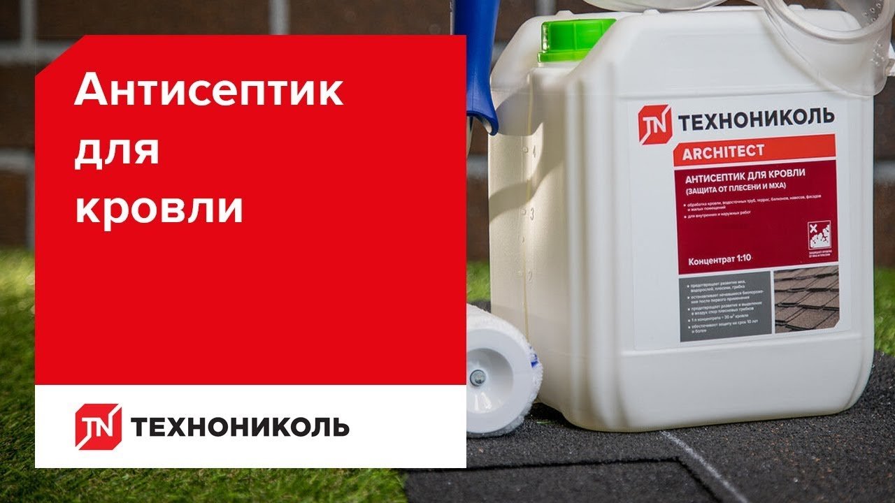 Антисептик для кровли ТЕХНОНИКОЛЬ