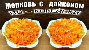 Морковь по-корейски с дайконом Быстро и вкусно