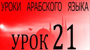 Уроки арабского языка. Урок 21
