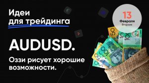 ИДЕИ ДЛЯ ТРЕЙДИНГА. AUDUSD. Оззи рисует хорошие возможности.#трейдинг