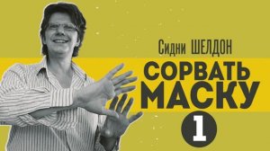 Сидни Шелдон "СОРВАТЬ МАСКУ" / s01e01 / По Лексингтон-авеню шел высокий стройный мужчина