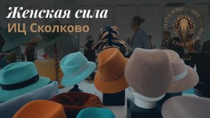 Модные инновации в Сколково // Skolkovowomen's Club
