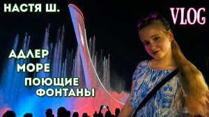 VLOG/Адлер/Нападение африканских коз/Сириус/Поющие фонтаны