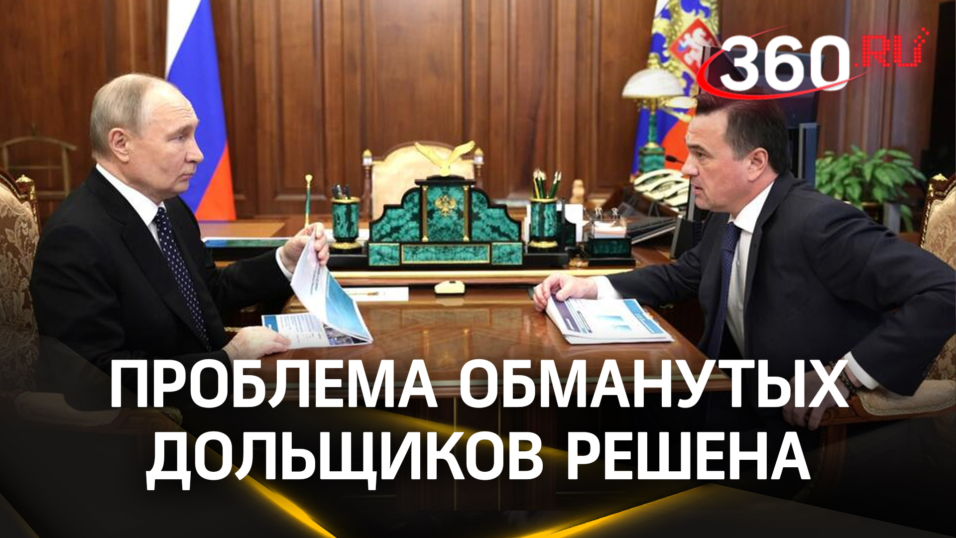 «Тему закрыли»: доклад Путину о ситуации с обманутыми дольщиками в Подмосковье