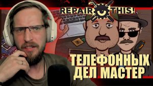 НОВЫЙ БИЗНЕС - ТЕЛЕФОННЫХ ДЕЛ МАСТЕР - [ Repair This ] #1