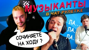 Блюз из головы ? Музыканты в чат рулетке