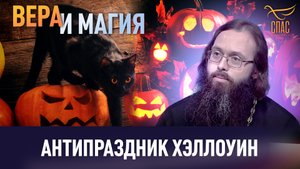 АНТИПРАЗДНИК ХЭЛЛОУИН