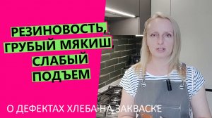 Грубый мякиш, ?резиновая корка, неравномерные поры: о дефектах хлеба на закваске