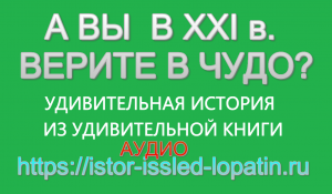 А ВЫ В 21 в. ВЕРИТЕ В ЧУДО?