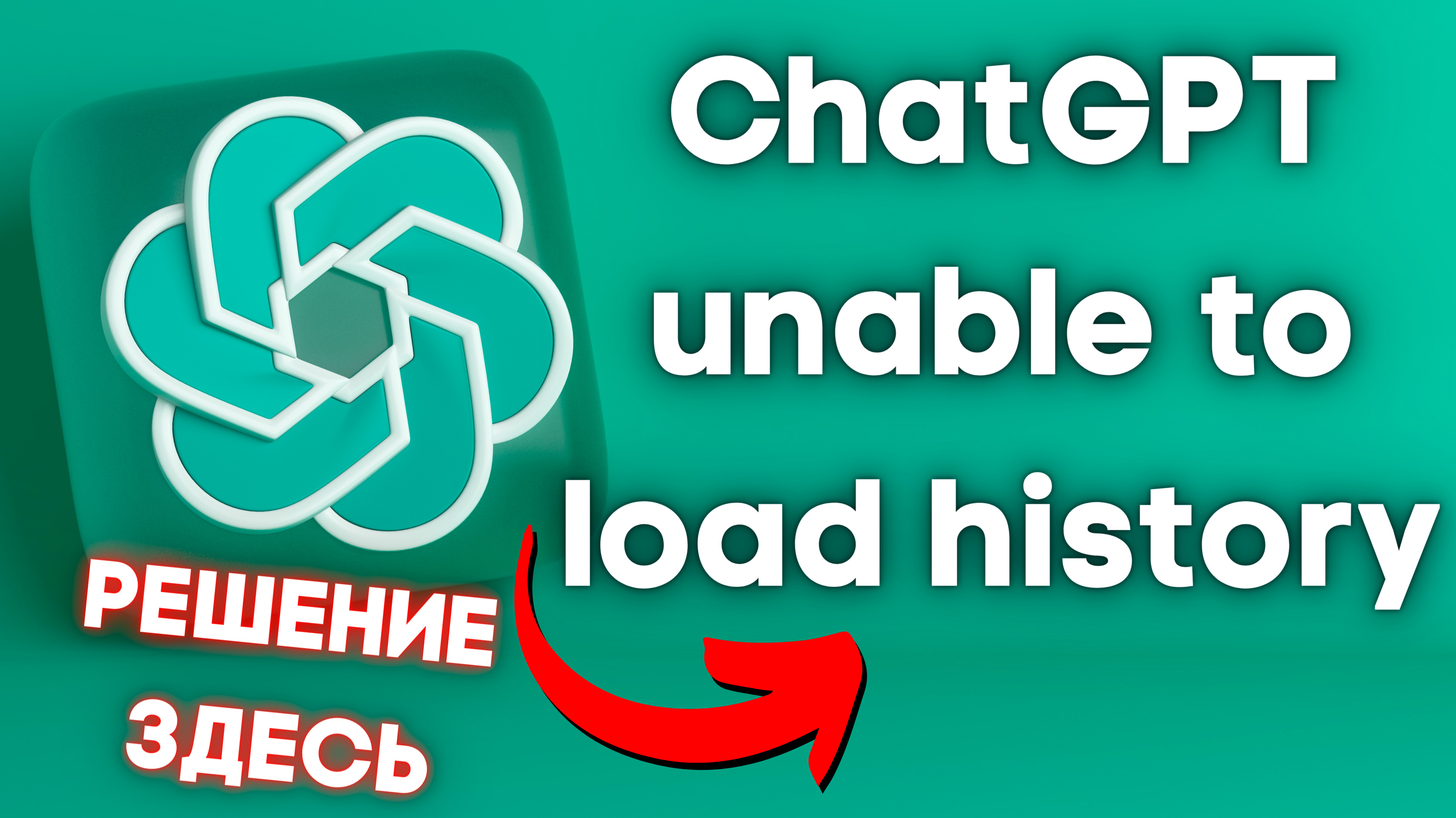 Почему ChatGPT не грузит чаты или unable to load history