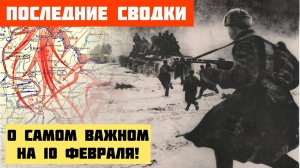 ГЛАВНАЯ ВОЕННАЯ СВОДКА НА СЕГОДНЯ (Обзор на 10 февраля). Что происходит  прямо сейчас на фронте...