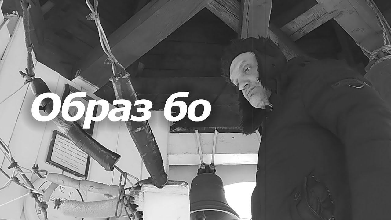 Образ бо, минимал-звон