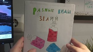 Читаю свою книгу "Разные виды зелий" (Всё за один ролик)