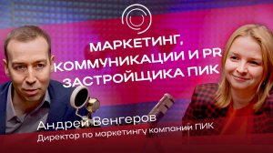 КАК СТРОИТСЯ МАРКЕТИНГ И КОММУНИКАЦИИ ЗАСТРОЙЩИКА ПИК | АНДРЕЙ ВЕНГЕРОВ | БЛОКНОТ ПИАРЩИЦЫ