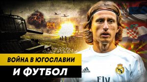 Как война разрушила югославский футбол | Важная история